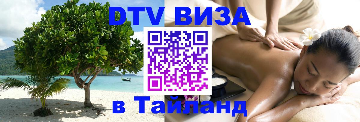 DTV Visa Thailand — прайс и условия, виза без дополнительных документов - 20.11.2025 