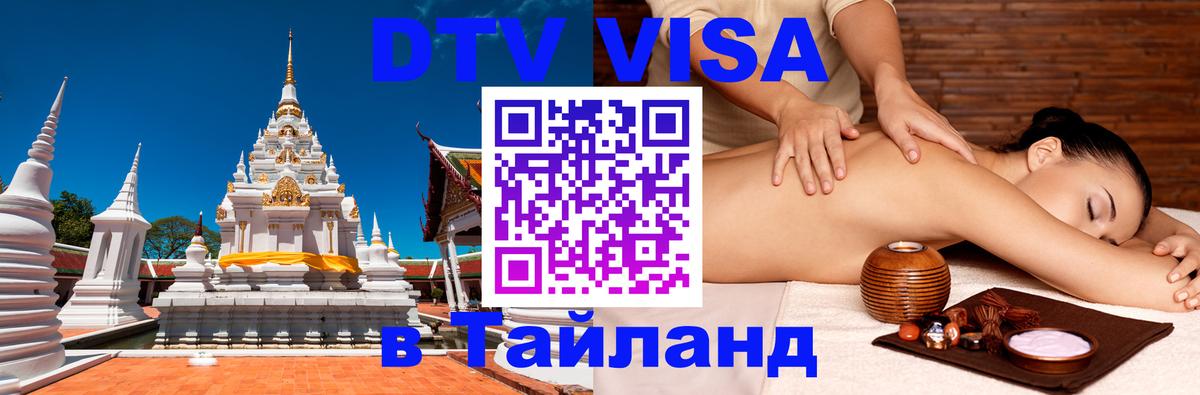 ДТВ виза в Таиланд 