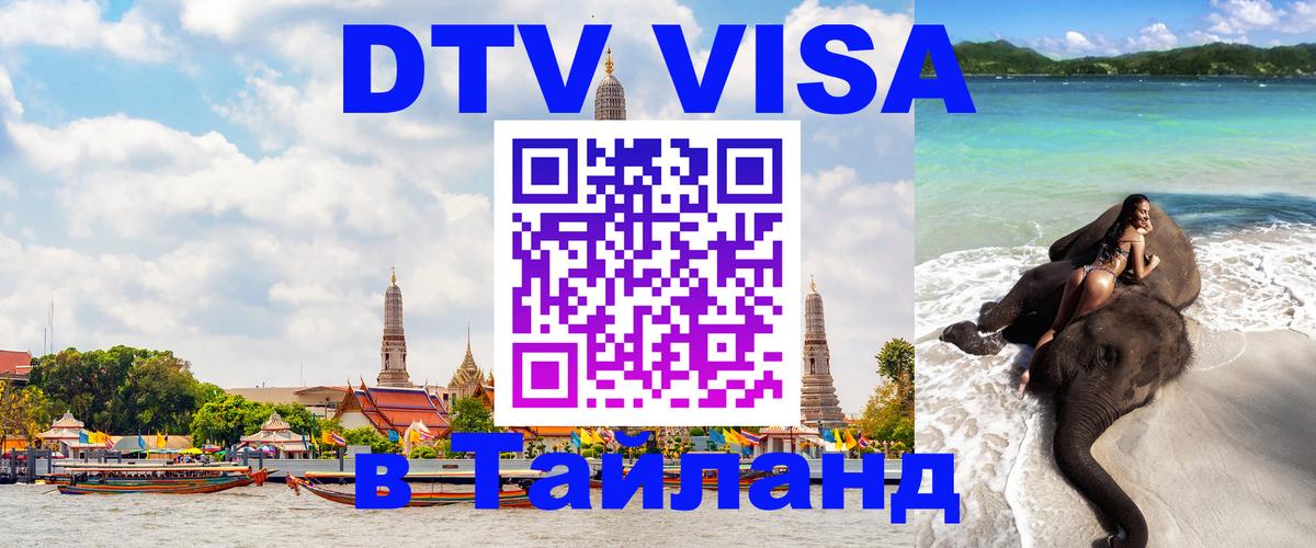 DTV Visa Thailand — прайс и условия, виза без дополнительных документов - 04.10.2025 